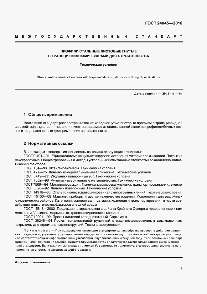 ГОСТ 24045-2010 ГОСТ 24045-2010