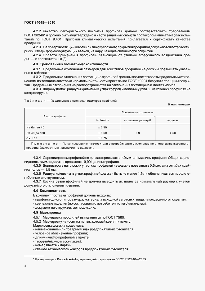ГОСТ 24045-2010 ГОСТ 24045-2010