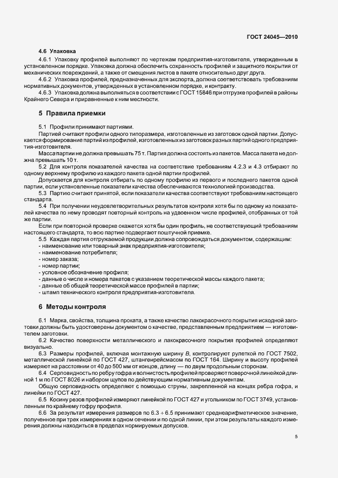 ГОСТ 24045-2010 ГОСТ 24045-2010
