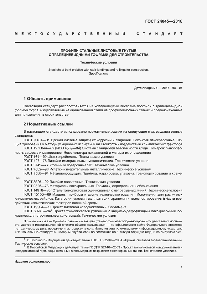 ГОСТ 24045-2016