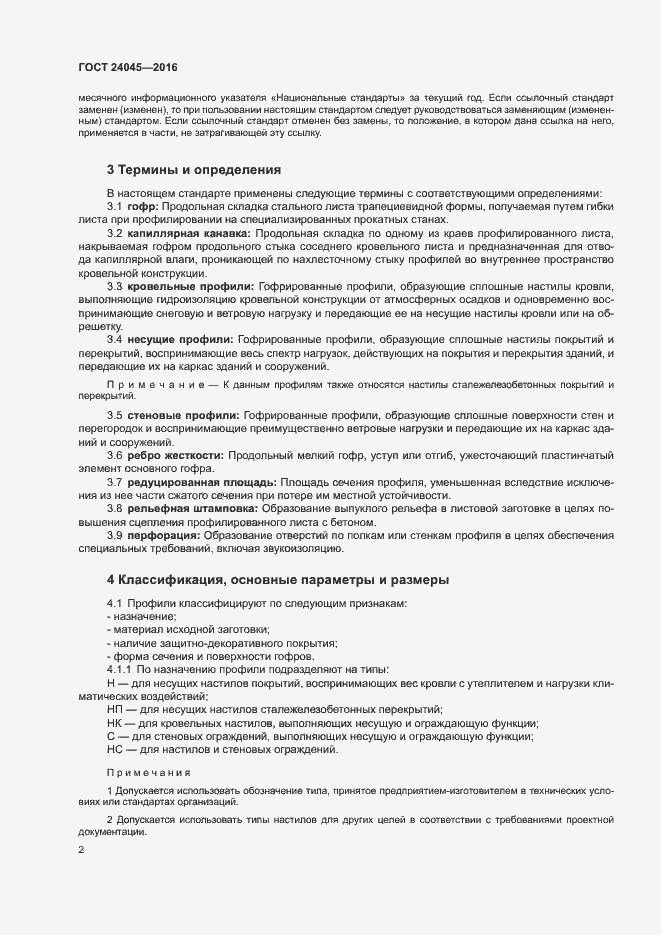 ГОСТ 24045-2016