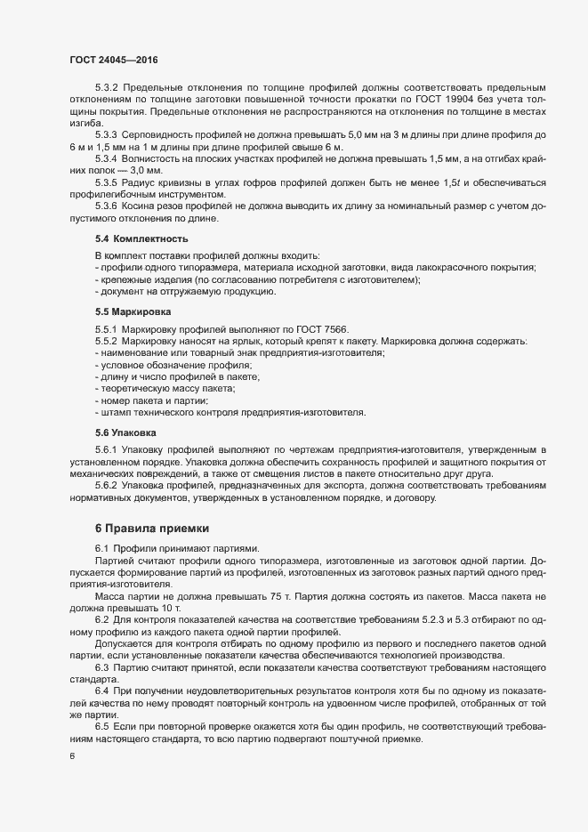 ГОСТ 24045-2016