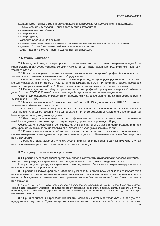 ГОСТ 24045-2016