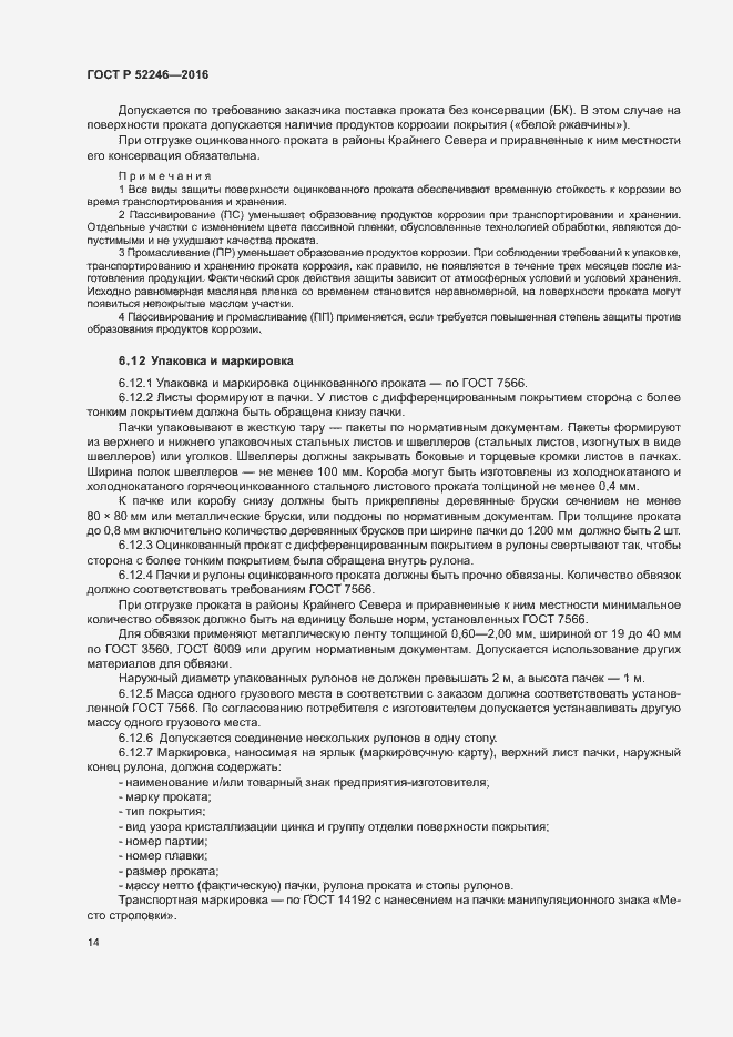 ГОСТ 52246-2016