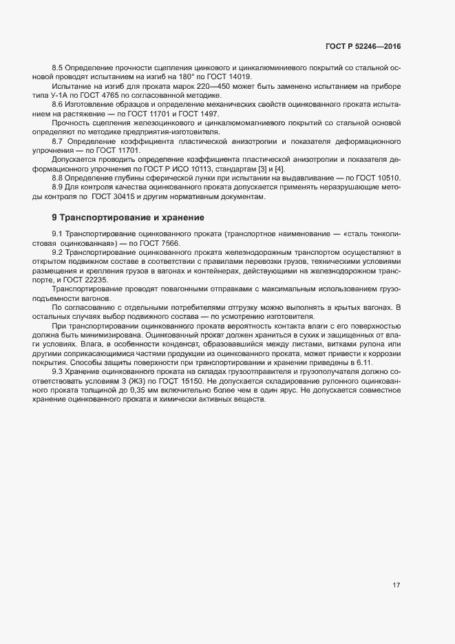 ГОСТ 52246-2016