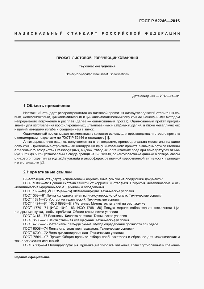 ГОСТ 52246-2016