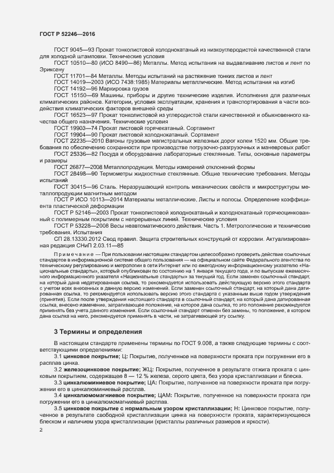 ГОСТ 52246-2016