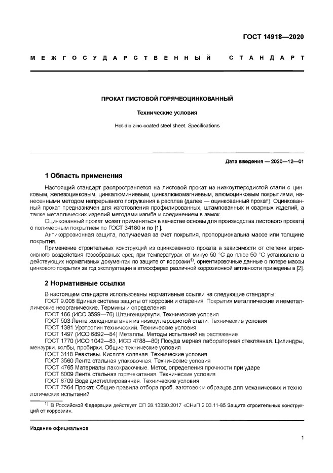 ГОСТ 14918-2020