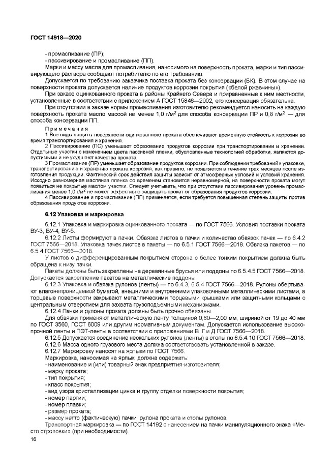 ГОСТ 14918-2020