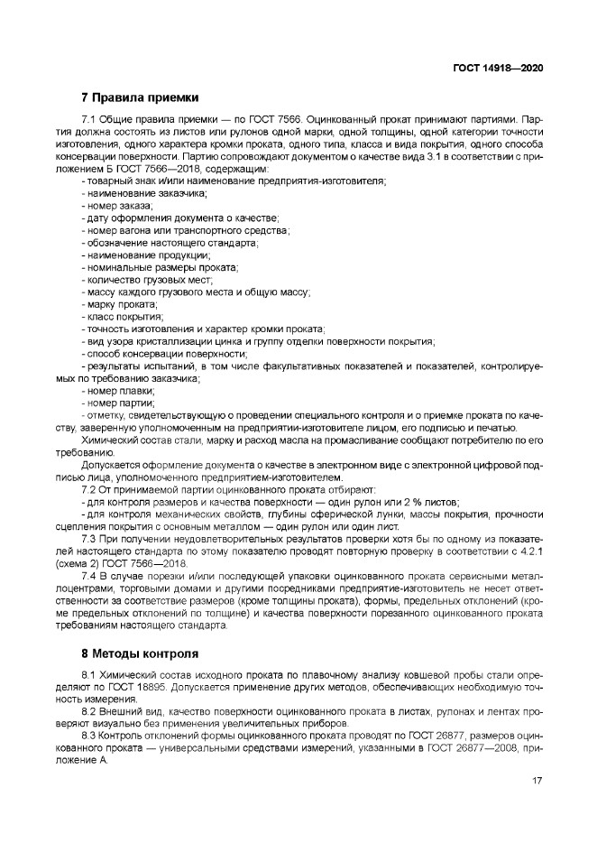 ГОСТ 14918-2020
