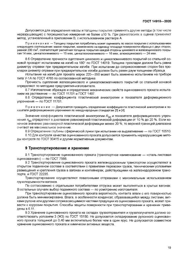ГОСТ 14918-2020