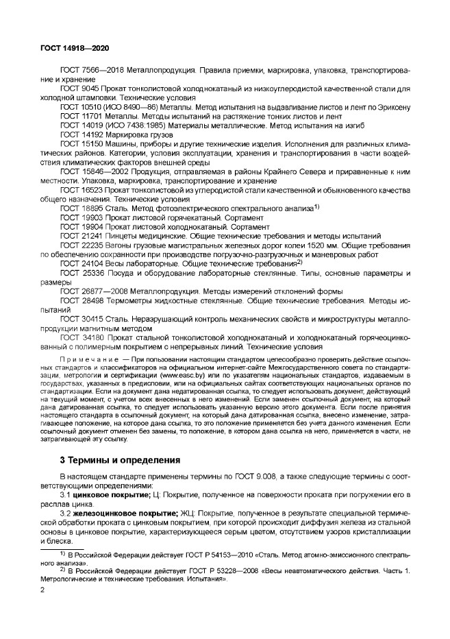 ГОСТ 14918-2020