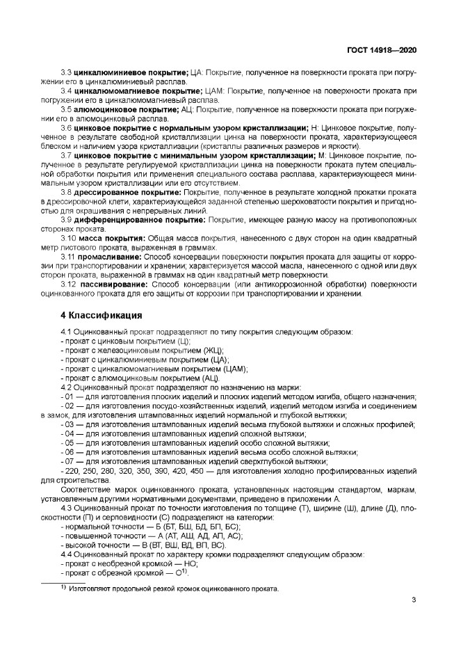 ГОСТ 14918-2020