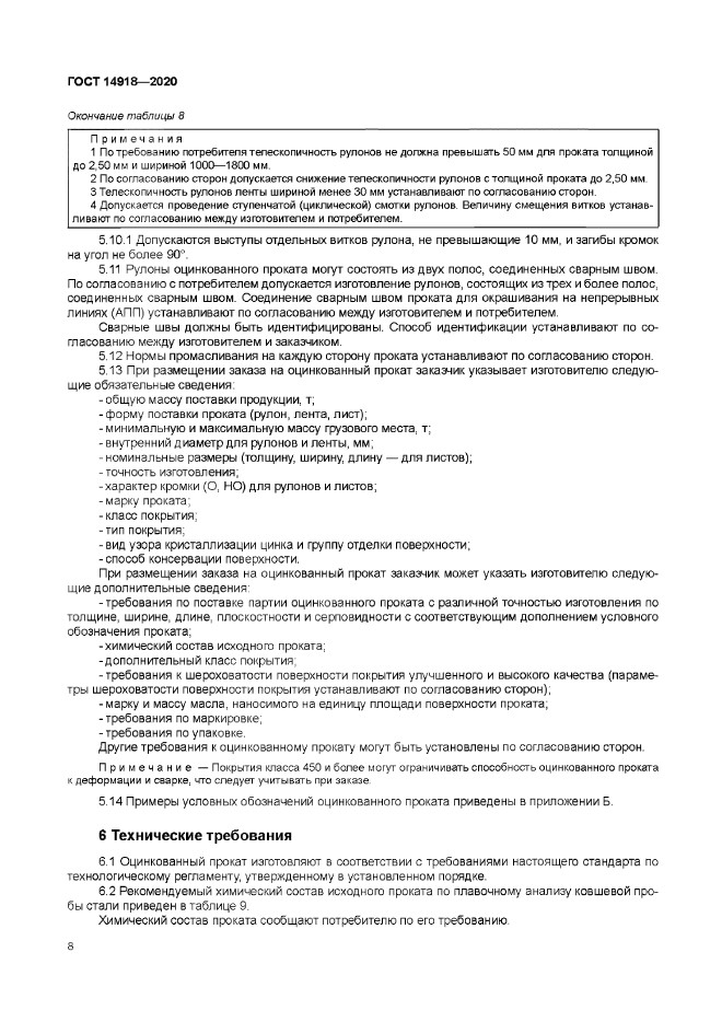 ГОСТ 14918-2020