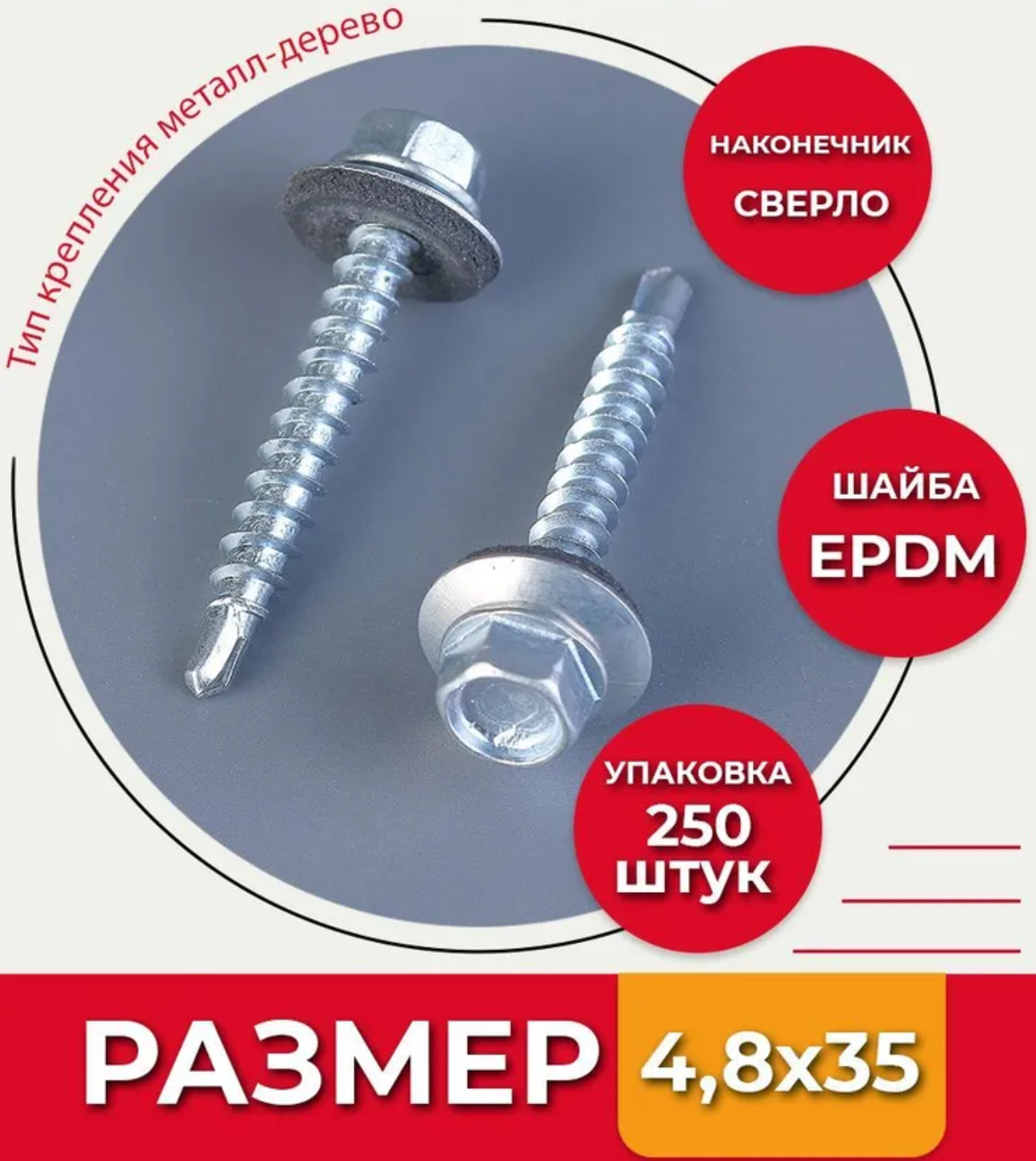 Саморез оцинк. кров. с буром 4.8*35 (RAL3003-упак. 250 шт)