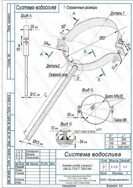 Охват-скоба с креплением ПРОФКОМПЛЕКТ (ГК+ППК-9003-D150-4.00)