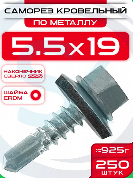 Саморез оцинк. кров. с буром 5,5*19 (RAL3003-упак. 250 шт)