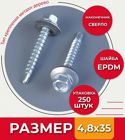 Саморез оцинк. кров. с буром 4.8*35 (RAL9003-упак. 250 шт)