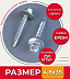 Саморез оцинк. кров. с буром 4.8*35 (RAL3003-упак. 250 шт)
