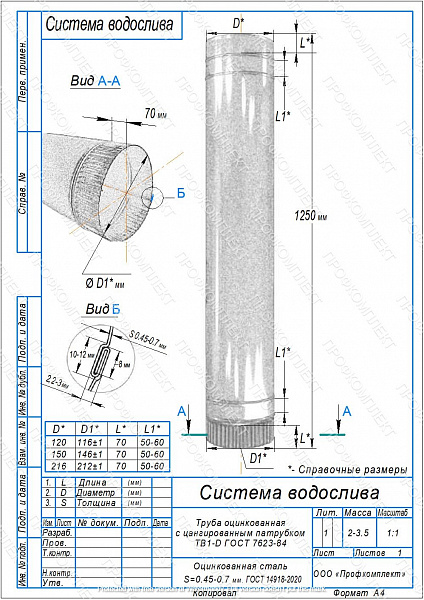 Труба водосточная ПРОФКОМПЛЕКТ (ОЦ-D120-0.50-1250)