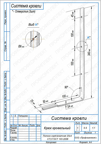 Крюк кровельный 340*150 (ГК-4.00)