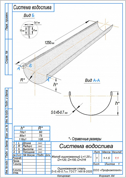 Желоб водосточный ПРОФКОМПЛЕКТ (ОЦ+ППК-7024-D120-0.50-1250)