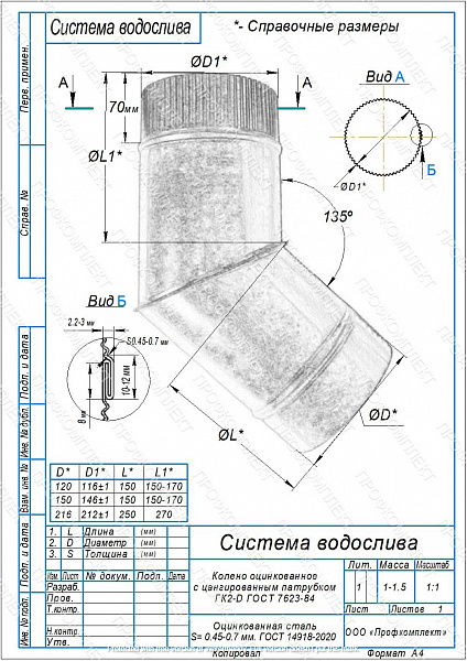 Колено водосточное ПРОФКОМПЛЕКТ (ОЦ-D150-0.50)