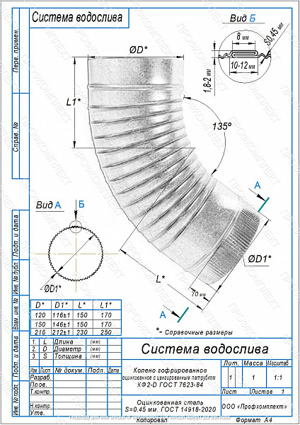 Колено водосточное гофрированное ПРОФКОМПЛЕКТ (ОЦ-D120-0.50)