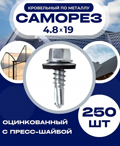 Саморез оцинк. кров. с буром 4.8*19 (RAL3003-упак. 250 шт)