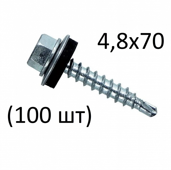 Саморез оцинк. кров. с буром 4.8*70 (RAL2004-упак.100 шт)